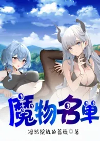 《魔物名单(魔物君和魔物娘,NP,高H)》小说在线阅读 凛然绽放的蔷薇作品