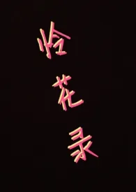1970全新版本《怜花录(古风R18预警)》 开车不到站作品完结免费阅读