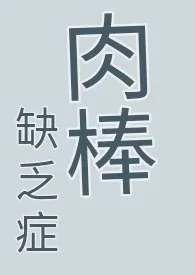 【简体】 肉棒缺乏症 (耽美快穿、纯肉、无节操、高H慎)小说完结版免费阅读(作者:乐糯的小马甲)