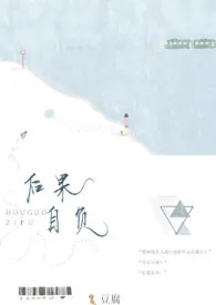 后果自负(1V1H)最新章节目录 后果自负(1V1H)全本在线阅读