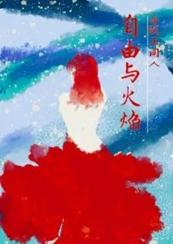 朝菌著作《【海贼王】自由与火焰(剧情向H)》小说全文阅读