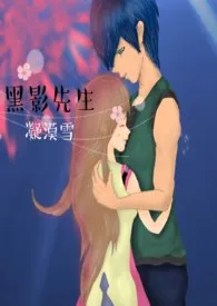 1970全新版本《黑影先生》 凝漠雪作品完结免费阅读