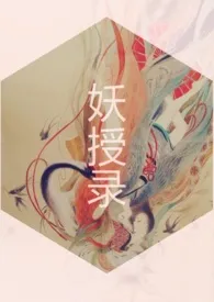 妖授录(NP高h)最新章节目录 妖授录(NP高h)全本在线阅读