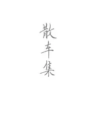 散车集(h)小说完结版免费阅读(作者:微积猫)