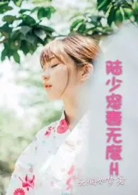 陆少宠妻无度H小说完结版免费阅读(作者:云烟如梦)