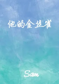 他的金丝雀(H)作者:Sam叁 全本免费阅读
