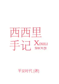 西西里手记(NP)作者:平安时代 全本免费阅读