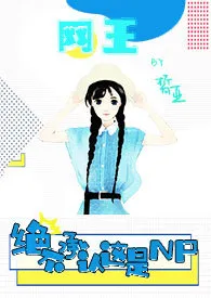 【网王】绝不承认这是NP(h)小说完结版免费阅读(作者:皙亚)