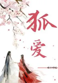 狐爱 (1V1 H)最新章节目录 狐爱 (1V1 H)全本在线阅读
