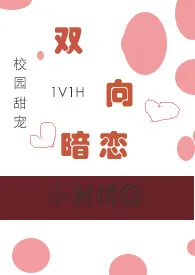 双向暗恋(1V1,甜宠H)作者:媮生 全本免费阅读