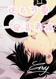 Envy著作《这幺可爱一定是男孩(中短篇高H合集)繁体》小说全文阅读