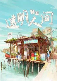 皙亚著作《透明人间(被窝专用高H短篇合集)》小说全文阅读