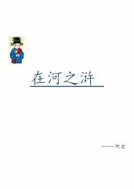 在河之浒小说完结版免费阅读(作者:阿农)