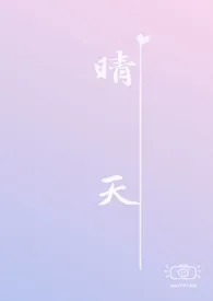 1970全新版本《晴天 (校园h)》 奶酪卷作品完结免费阅读