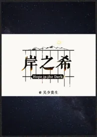 岸之希作者:吴少贵生 全本免费阅读