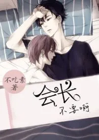 《会长,不要啊(h)》小说在线阅读 颜狗在此作品