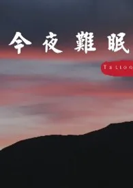 《(女攻)今夜难眠》小说大结局 Tattoo最新力作