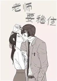 1970全新版本《老师要稳住》 水饺作品完结免费阅读