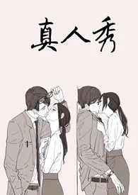 《真人秀》1970版小说全集 吃口肉完本作品