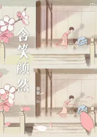 《含笑颜然(H 1V1 SC)》小说大结局 馨馨儿耶最新力作