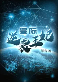 《星际之逆袭王妃》小说在线阅读 罪音作品