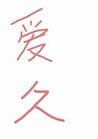楚云疏著作《爱久(NPH)》小说全文阅读