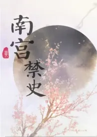 南宫禁史(NP)小说完结版免费阅读(作者:庭酒)
