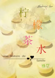 柠檬茶水(H短篇合集)1970全章节阅读 柠檬茶水(H短篇合集)小说免费阅读