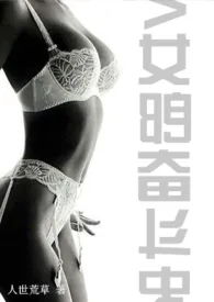 《AV女郎奋斗记(NP H)》1970版小说全集 人世荒草完本作品
