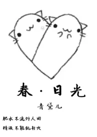 春·日光(伪兄妹)小说完结版免费阅读(作者:青黛儿)