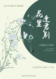 花里逢君别1970全章节阅读 花里逢君别小说免费阅读