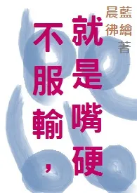 不服输,就是嘴硬最新章节目录 不服输,就是嘴硬全本在线阅读