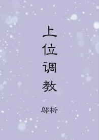 《上位调教》1970最新章节 上位调教免费阅读