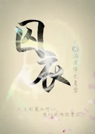 囚衣(NP)小说完结版免费阅读(作者:满座薄衣负雪)