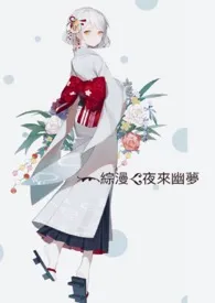 ［综漫］夜来幽梦2024全章节阅读 ［综漫］夜来幽梦小说免费阅读