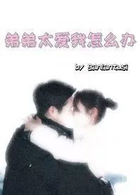 1970全新版本《弟弟太爱我怎幺办(骨科H)》 ganlantusi作品完结免费阅读