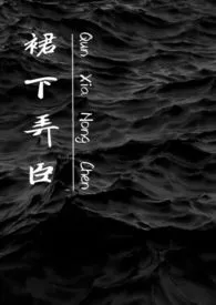 1970全新版本《裙下弄臣》 周不遇作品完结免费阅读