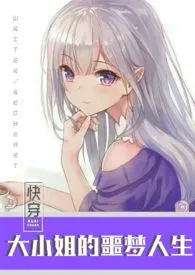 《快穿之大小姐的噩梦人生(h)》1970版小说全集 redheart完本作品