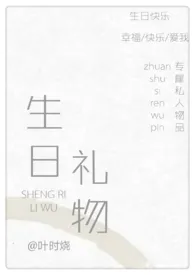 《生日礼物》1970最新章节 生日礼物免费阅读