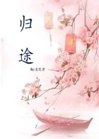 归途(Np)1970全章节阅读 归途(Np)小说免费阅读