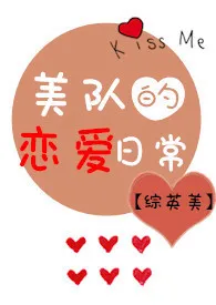 《综英美 美队恋爱日常》1970版小说全集 招财爱小乖完本作品