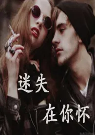 1970全新版本《迷失在你怀》 呆呆作品完结免费阅读