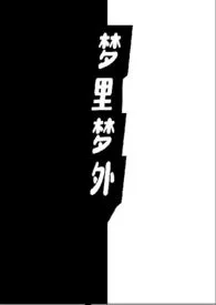 《梦里梦外》1970版小说全集 香雪千奈完本作品