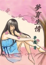 《【繁】梦育生情(NP)》1970版小说全集 梦魇完本作品