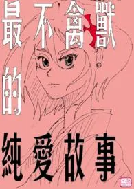 最不禽兽的纯爱故事1970全章节阅读 最不禽兽的纯爱故事小说免费阅读