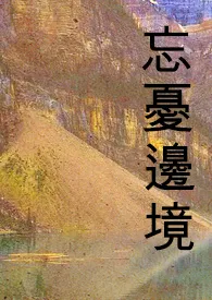 《忘忧边境(耽美、BL、高H、肉)》1970版小说全集 暗夜星语完本作品