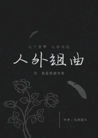 人外组曲(h)作者:瓜田荔下 全本免费阅读
