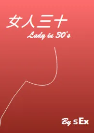 女人三十1970全章节阅读 女人三十小说免费阅读