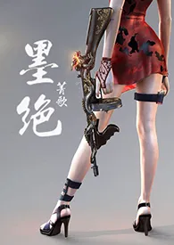 《墨绝 (剧情+H)》小说在线阅读 菁歌作品