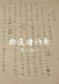 拾遗待访录小说完结版免费阅读(作者:薄山散人)